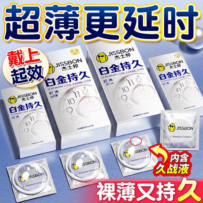 杰士邦超凡持久003延时避孕套男黄金安全套大颗粒狼牙螺纹套byt情趣用品 【再薄20%裸入】10只：纯白金持久超薄组10只