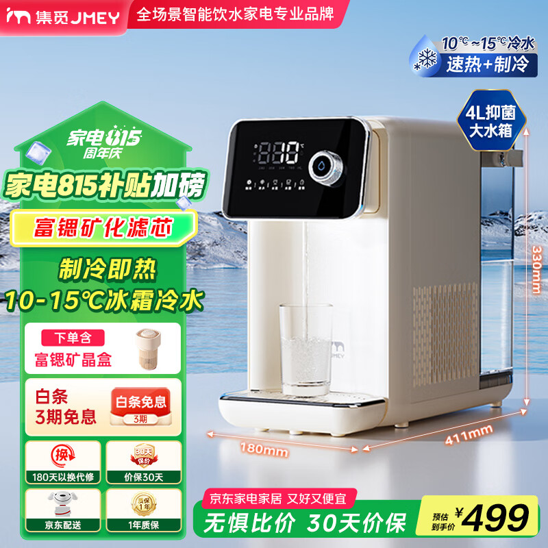 JMEY集觅冷热富锶矿化饮水机制热+制冷家用4L大水箱桌面台式免安装1秒即热制冷直饮机一体机泡奶机L1