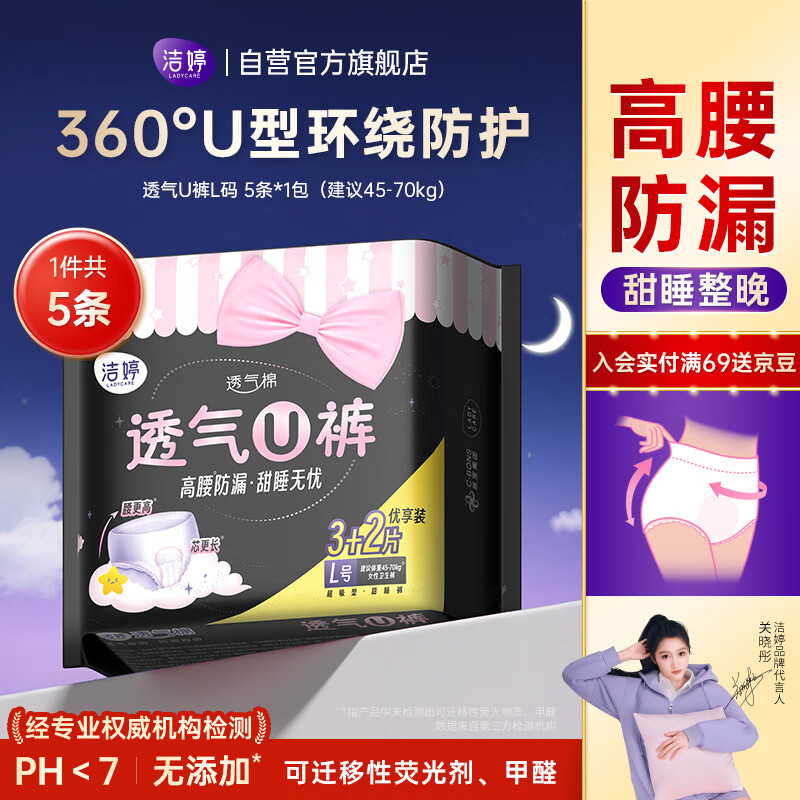 洁婷裤型夜用卫生巾L码透气U裤高腰防漏安睡裤1包5条旅行装送女友