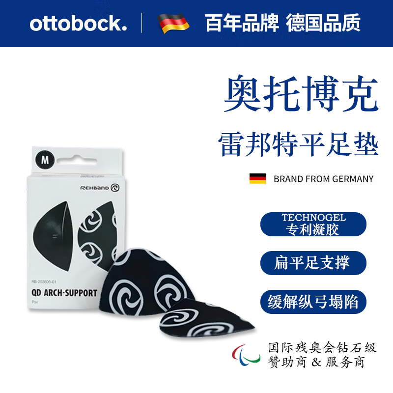 奥托博克 OTTO BOCK德国品牌专利凝胶改善扁平足缓解纵弓塌陷矫正器耐用平足垫支具 L(44-48) 京东折扣/优惠券