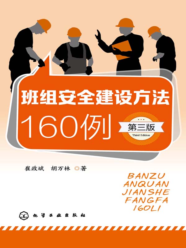 班组安全建设方法160例(第3版)