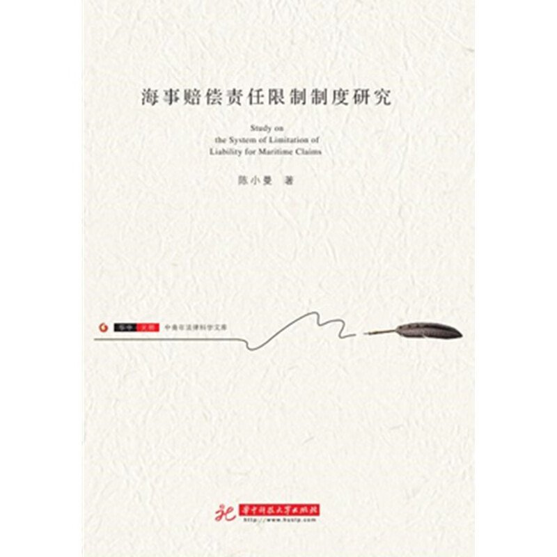 海事赔偿责任限制制度研究