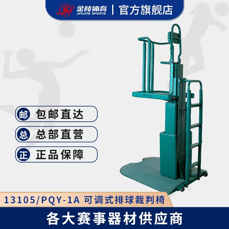 金陵體育 可調式排球裁判椅 標準比賽 裁判用具 觀察 可升降調節(jié) PQY-1A 可調式排球裁判椅