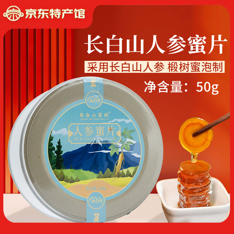 长白山宝地长白山人参蜜片开袋即食 黑参红参天麻参 主根切片泡水泡酒礼品 人参蜜片50g