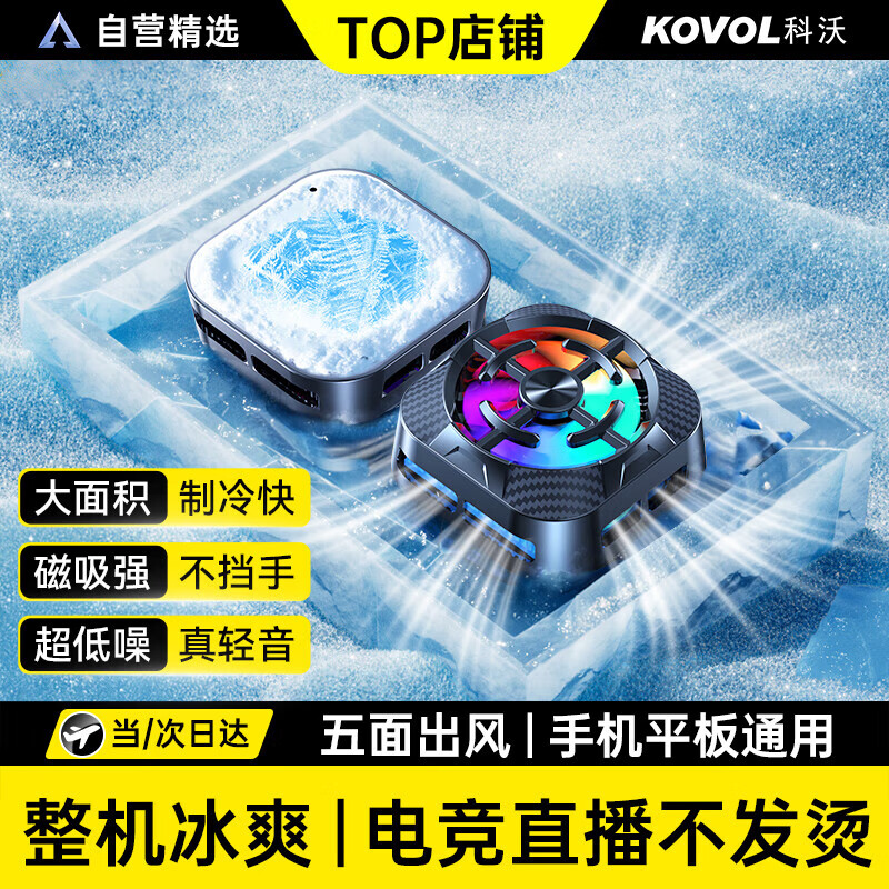 科沃【TOP榜第一】手机散热器磁吸式半导体制冷直播打游戏专用平板降温神器ipad适用苹果小米iqoo黑鲨