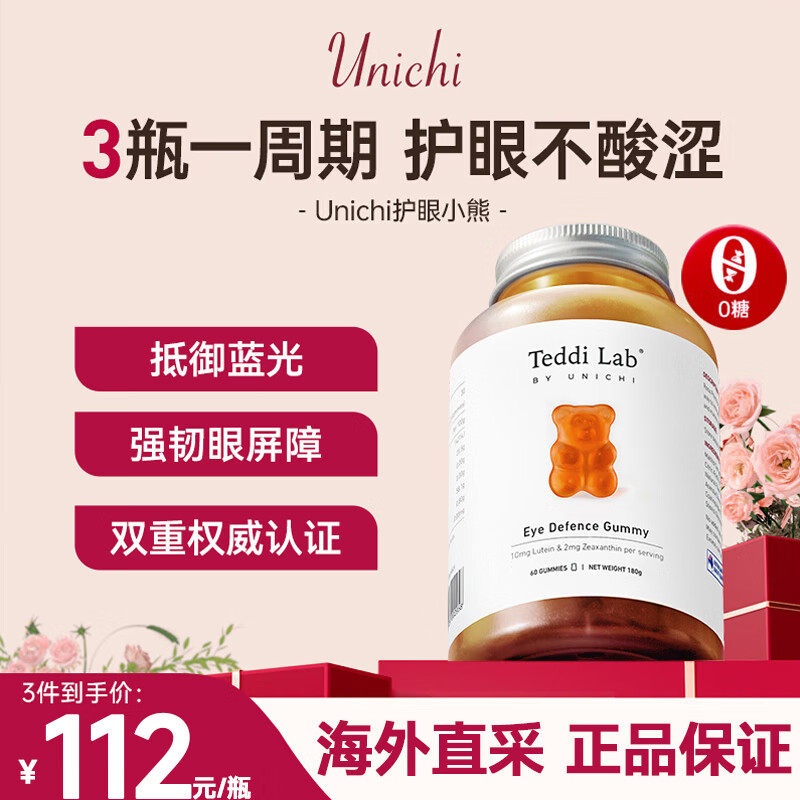Unichi叶黄素蓝莓味成人儿童护眼小熊软糖防蓝光保护眼睛60粒 澳洲进口 叶黄素护眼小熊软糖【3瓶一周期】