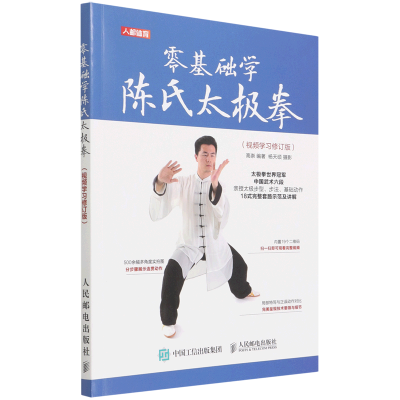 新华正版 零基础学陈氏太极拳:视频学习修订版 太极/武术/气功
