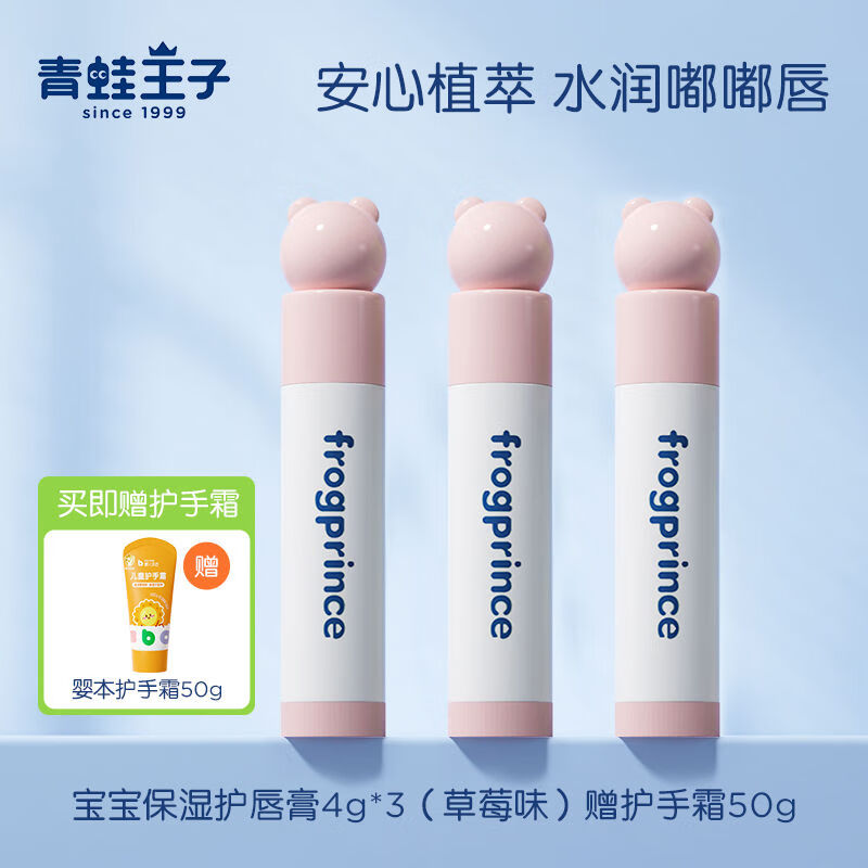 青蛙王子（FROGPRINCE）青蛙王子儿童专用润唇膏男女孩保湿保湿宝宝滋润防干裂婴儿护唇膏 主播草莓味唇膏4g*3