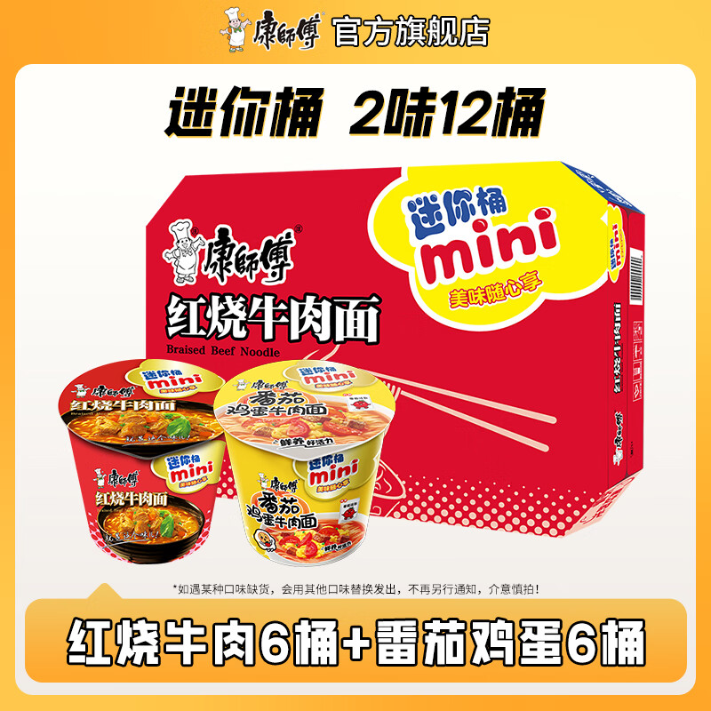 康师傅 方便面桶面杯面泡面 迷你桶迷你杯红烧香辣牛肉面混合装整箱装 【2味12桶】红烧6桶+番茄鸡蛋6桶