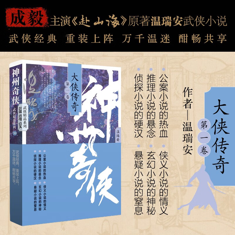 赴山海 神州奇侠9：大侠传奇（一）（成毅主演 赴山海  原著 温瑞安 武侠小说）