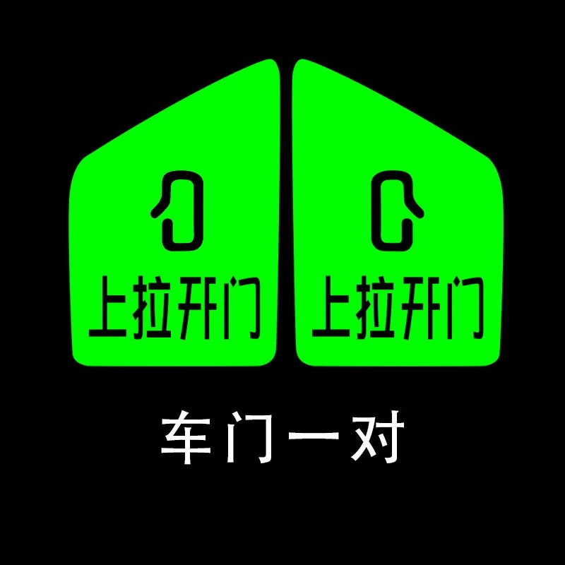 宰搂丽田适用小鹏MONAM03车门开关荧光贴车内按键上拉开门提示 小鹏MONAM03开门贴2片