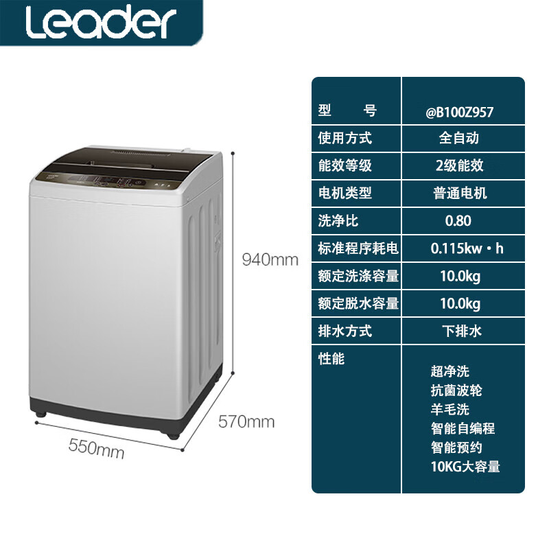 统帅（Leader）B100Z957自编程10公斤大容量全自动家用波轮洗衣机 10公斤
