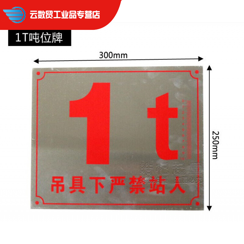 定制行车吨位牌标牌/单双梁起重机警示牌1/2/3/5/10/16/20t吨位牌 1吨