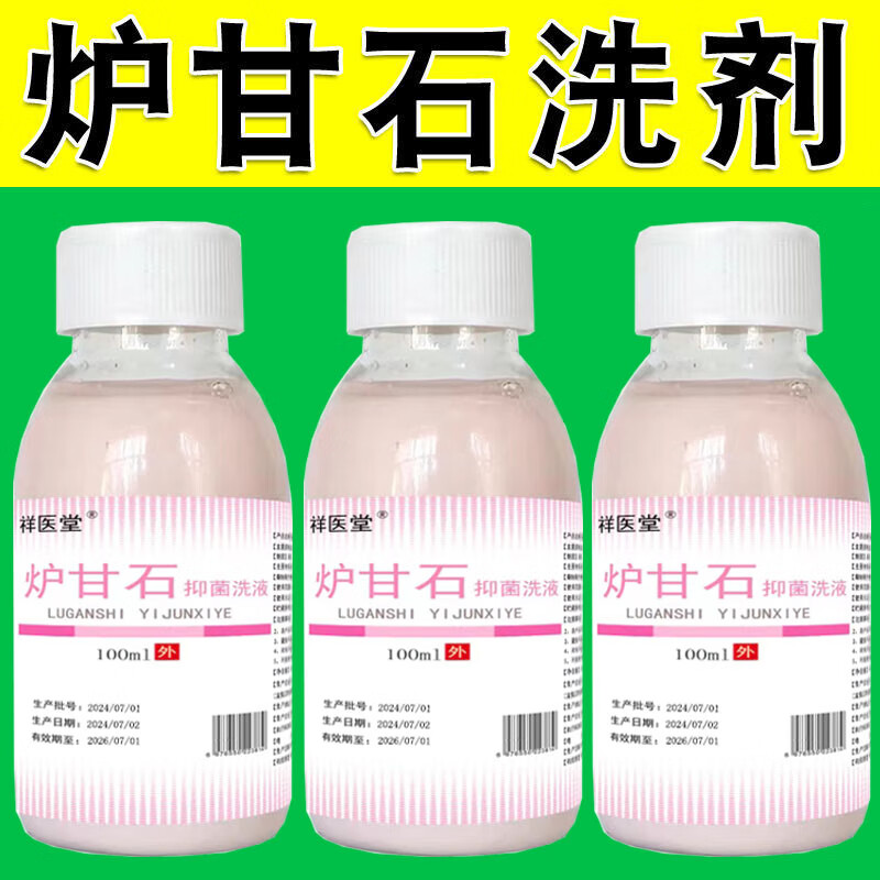祥医堂炉甘石抑菌洗液100ml皮炎湿疹瘙痒痱子皮肤痒外用洗涤止痒 1