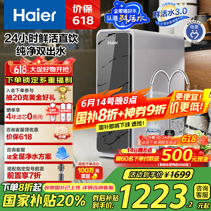 海尔（Haier）鲜活水pro家用净水器1200G RO反渗透双出水厨下直饮机一级水效国家补贴HKC3000-R880D2U1