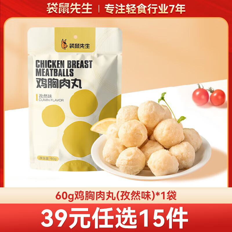 袋鼠先生 鸡胸肉即食健身低脂高蛋白健康代餐开袋速食轻食休闲零食送礼 鸡胸肉丸【孜然味】60g*1袋