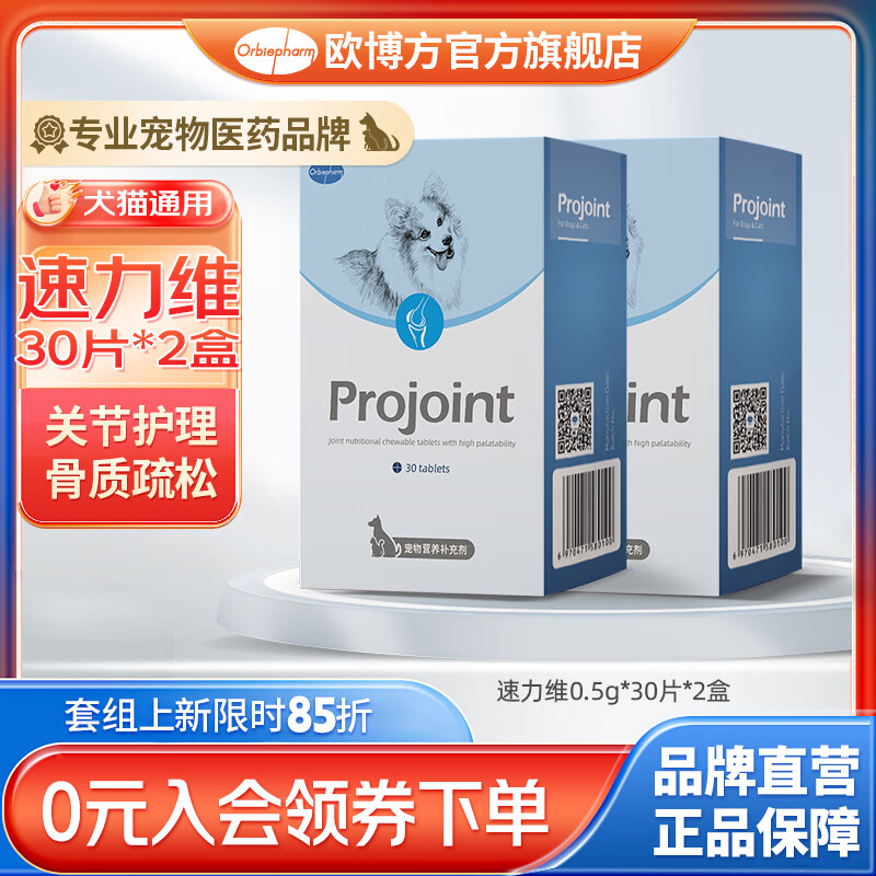 歐博方速力維寵物貓狗折耳貓軟骨素關(guān)節保健品金毛泰迪營(yíng)養補充 速力維2盒（共60粒）