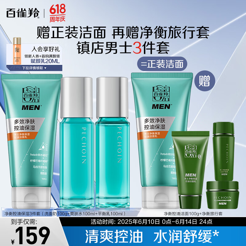 百雀羚（PECHOIN）护肤套装男士净衡保湿3件套洁水乳控油保湿清洁品质国货送爸爸