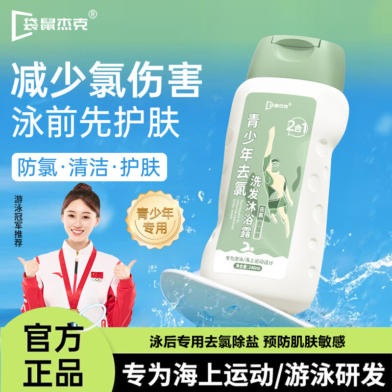 袋鼠杰克游泳去氯防氯洗发水沐浴露二合一青少年儿童游泳装备防氯润肤乳 青少年去氯洗发沐浴露二合一*1瓶 全网热卖款儿童去氯防氯