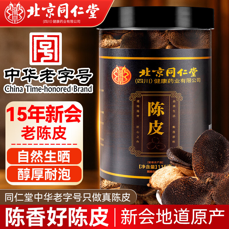 同仁堂正宗新会15年老陈皮115g老字号广东新会大红皮泡水陈皮干仓养生茶