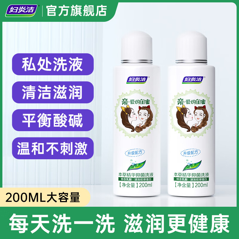 妇炎洁 本草精华抑菌闺蜜洗液200ml女性私处护理液日常清洁抑菌 洗液200ml*2瓶+冲洗器*2