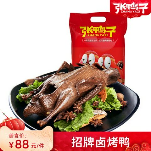 張鴨子重慶鹵味烤鴨整只梁平特產(chǎn)美食零食小吃休閑食品醬板鴨即食 張鴨子*1只