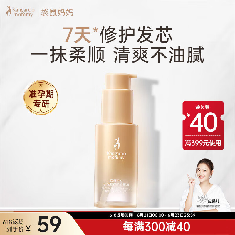 袋鼠妈妈准孕妇专用护发精油顺滑柔顺护理润发乳改善毛躁干枯可用护发素 奢养护发精油50ml