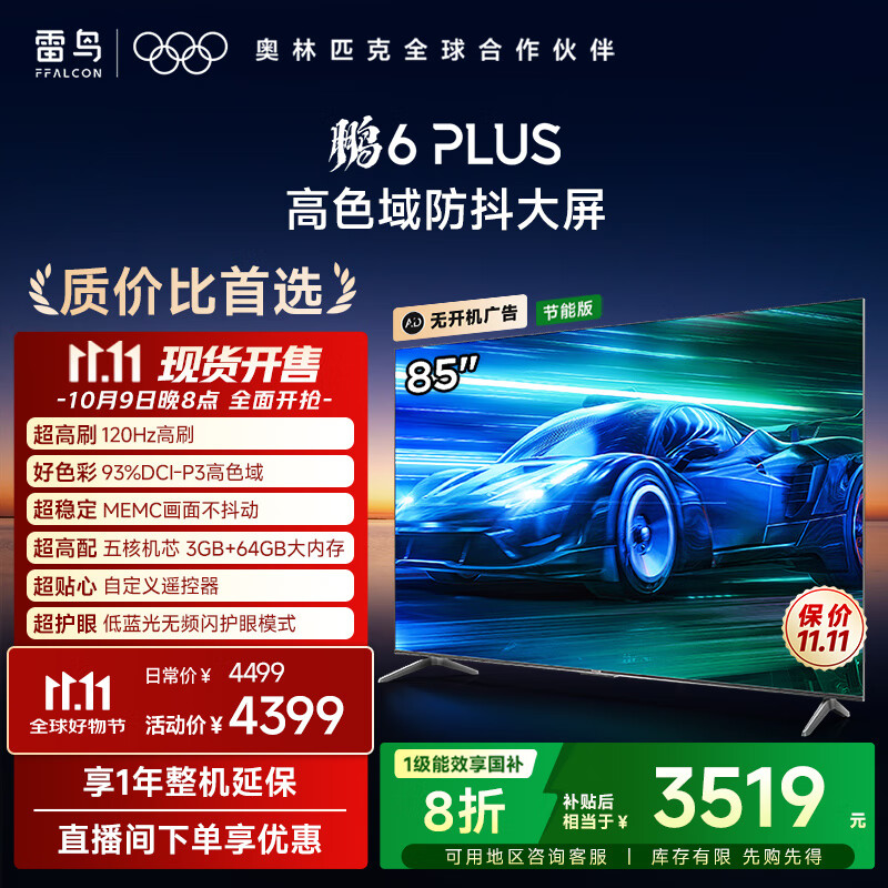 TCL雷鸟电视 85鹏6 PLUS 85英寸 120Hz高刷 MEMC运动补偿 3+64GB内存 家电国家补贴电视85S365C-JN