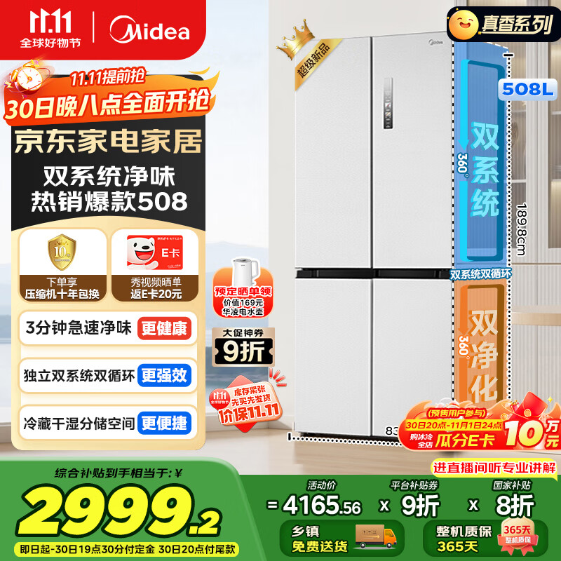 美的(Midea)508升十字四开门一级能效双系统双循环除菌净味国家补贴20%家用冰箱大容量BCD-508WSPZM(E)海贝白