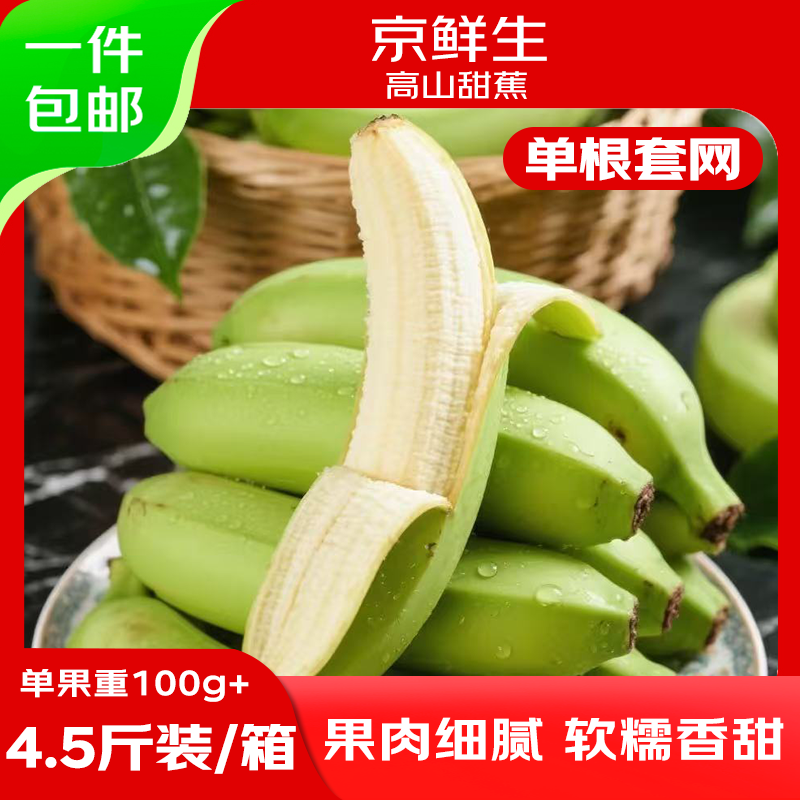 京鲜生广西高山绿皮甜香蕉 净重4.5斤 单根套网100g+ 变软即食 源头直发
