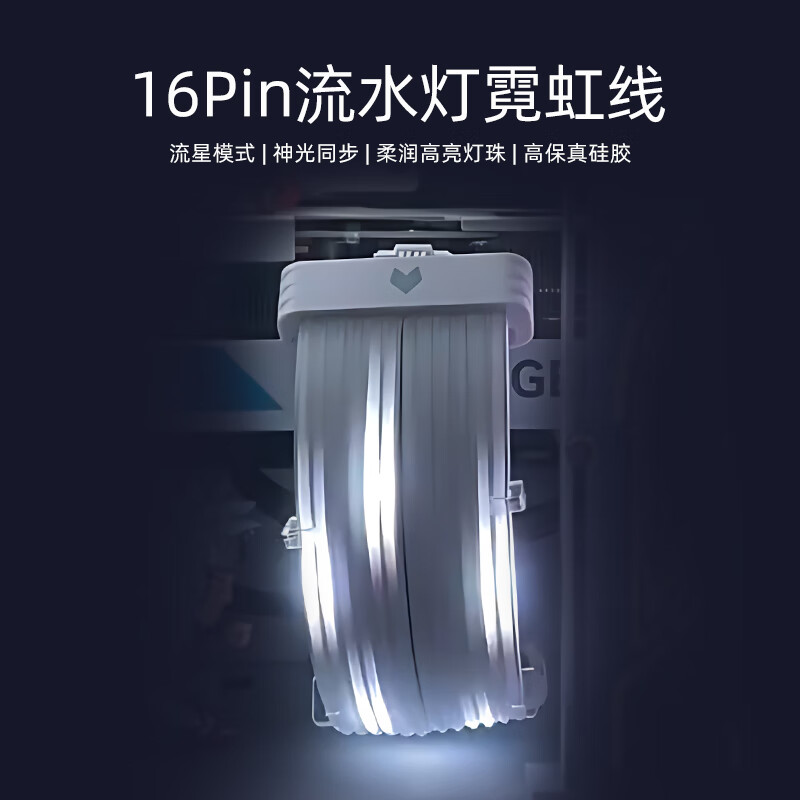 酷月动态流星灯霓虹线 四代台式电脑机箱装饰24pin主板供电延长线50系16pin显卡霓彩线 argb神光同步 16Pin显卡流星霓虹线【白色】-无控制器