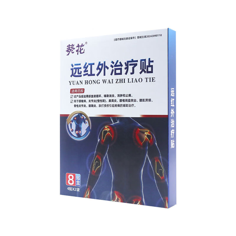 葵花远红外治疗贴通用型颈椎关节疼痛酸胀僵硬劳损二类器械治疗膏药贴 3盒【24贴8x12cm-周期疗程推荐】