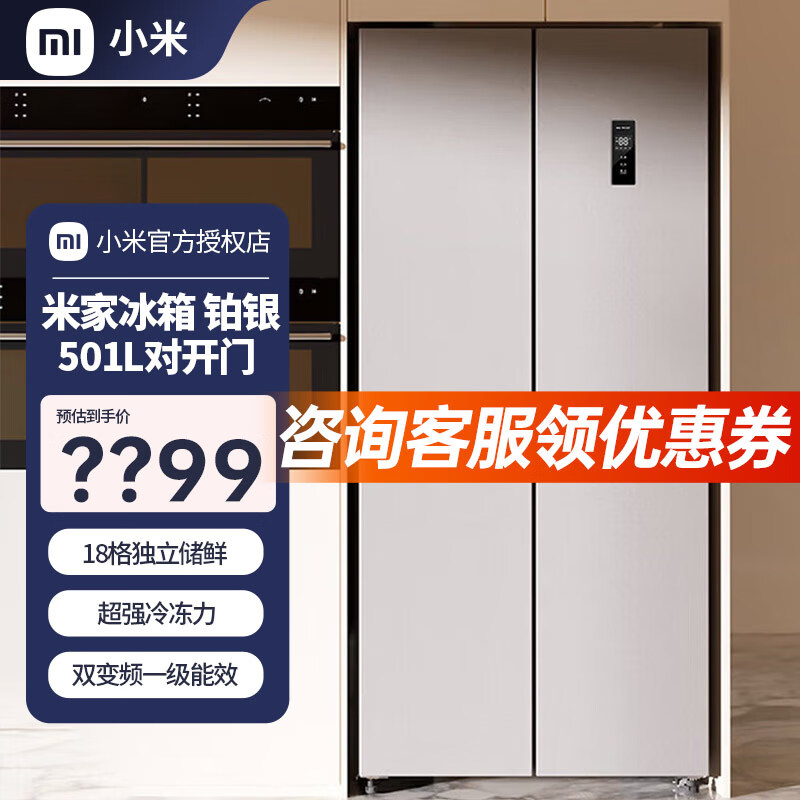小米米家冰箱超薄【多仓速发】 家用大容量风冷无霜双开门对开门节能低噪银离子抗菌净味双变频 米家冰箱 501L巨能装