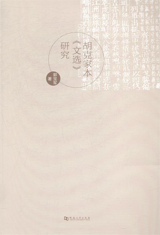 胡克家本文选研究 郭宝军 著【正版】
