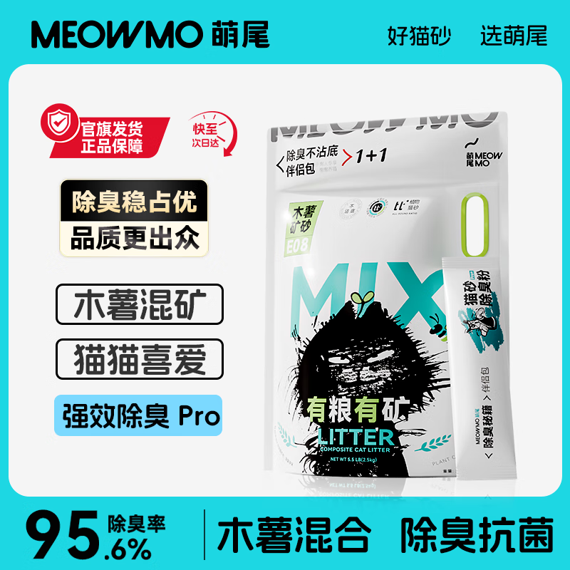 萌尾有粮有矿植物0甲醛猫砂除臭不粘底专用无尘混合猫砂钠基矿 4袋/20斤 【绿标-除臭pro】