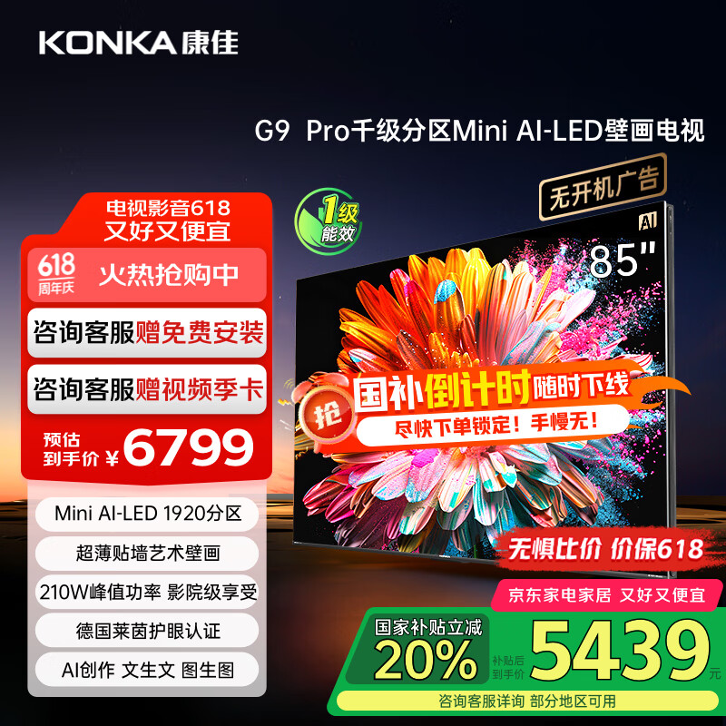 康佳电视 85G9 PRO 85英寸 Mini LED 1920分区 288Hz高刷 壁画艺术电视 一级能效 家电国家补贴
