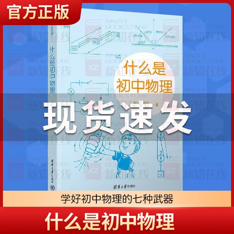 官方正版 什么是初中物理 张虎岗  初中物理学霸笔记知识一本全初中物理的知识框架知识点速记知识卡大全归纳 什么是初中物理 初中通用
