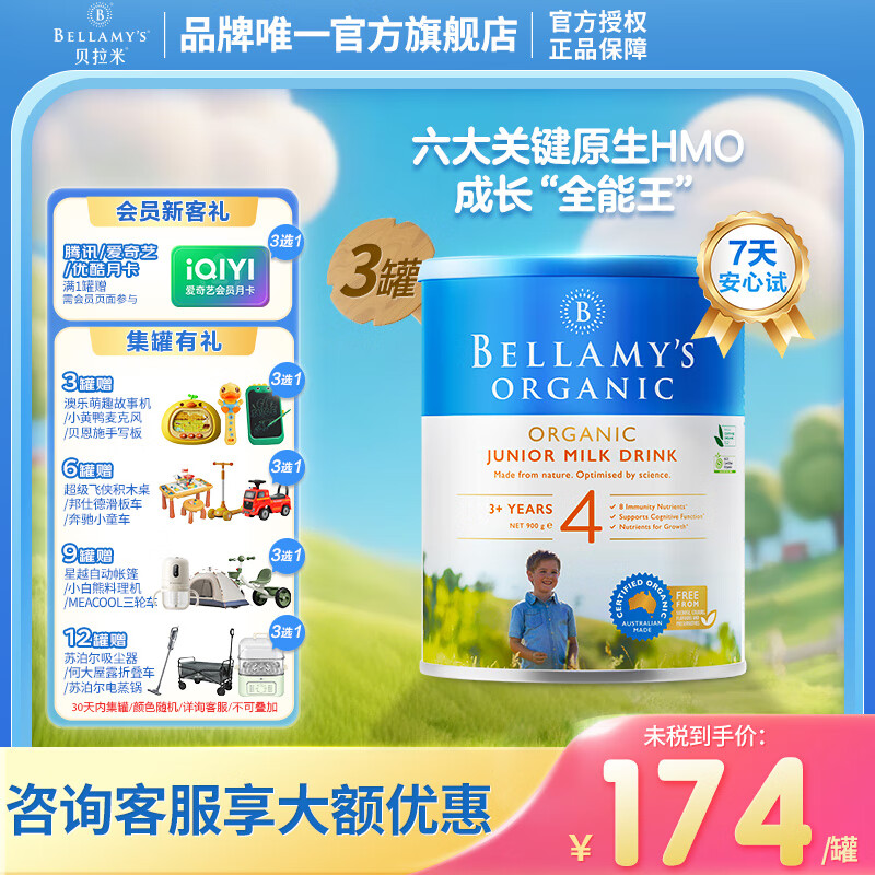 贝拉米（Bellamy's）澳洲原装进口有机儿童营养配方奶粉4段(3岁及以上) 原生HMO 【客服领券】900g*3罐
