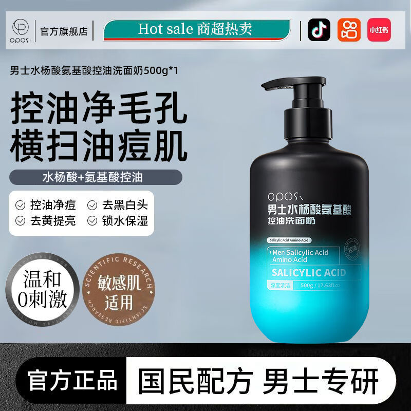 OPOSi男士水杨酸氨基酸洗面奶控油除净痘控油去黑头祛痘清爽清洁洁面 【控油不拔干】男士氨基酸洗面奶