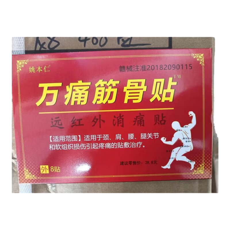 万痛筋骨贴腰腿疼痛贴膏肩周炎膝盖贴通筋骨关节膏药贴颈椎贴 8贴/1盒【体验装】