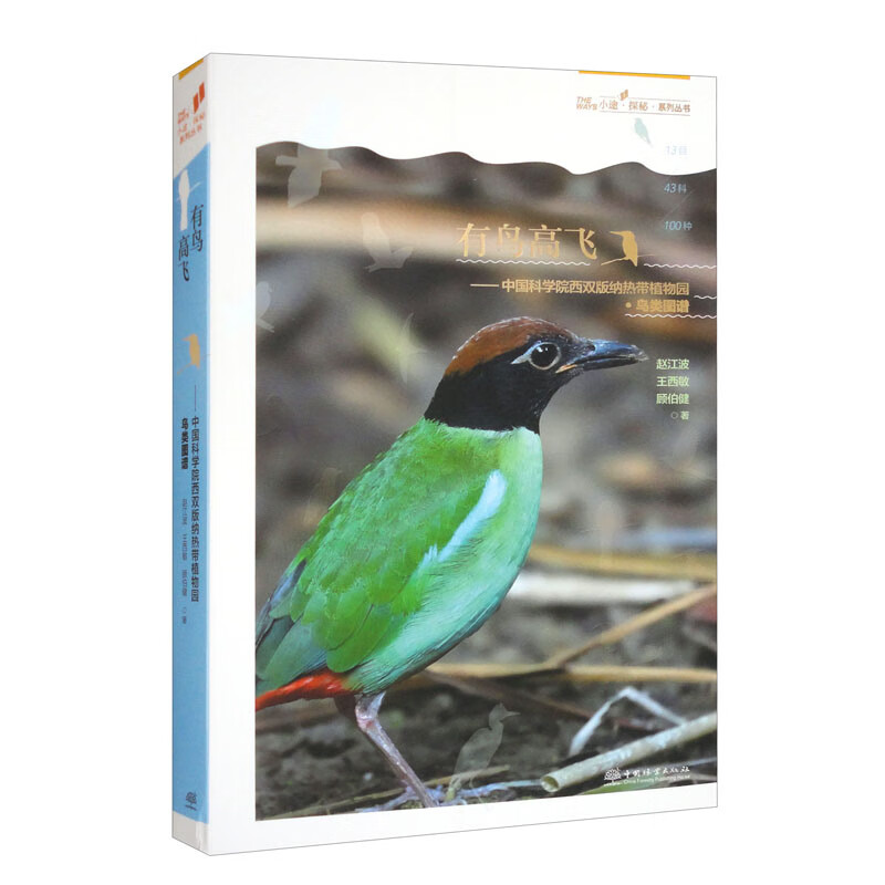 有鸟高飞——中国科学院西双版纳热带植物园（鸟类图谱）/小途探秘系列丛书