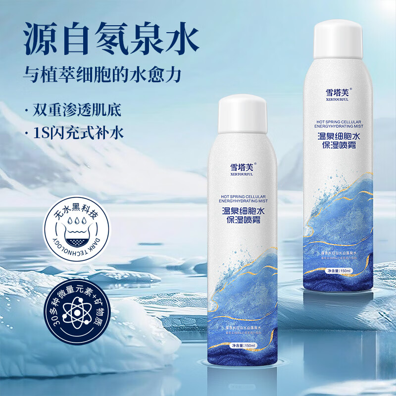 雪塔芙温泉细胞水补水喷雾爽肤水冰川深层补水150ML保湿水喷雾 150ML两瓶