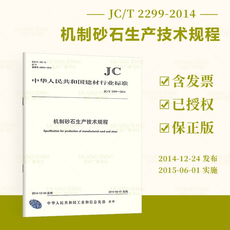  JC/T 2299-2014 机制砂石生产技术规程