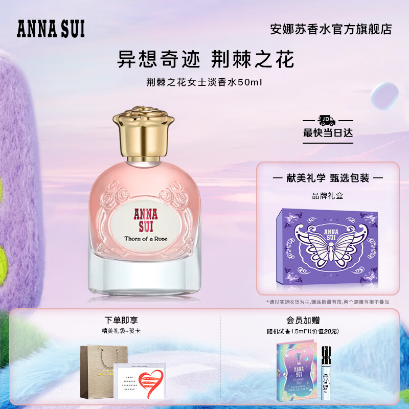 安娜蘇（Anna sui）異想奇跡女士香水荊棘之花50ml禮盒生日禮物七夕禮物送女友閨蜜
