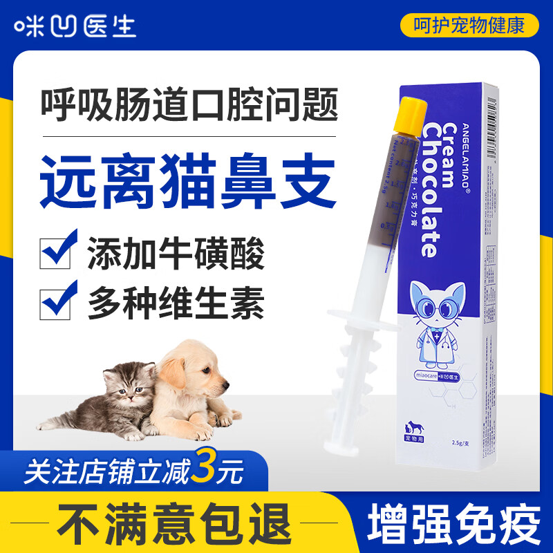 Angelamiao巧克力膏猫鼻支猫狗感冒咳嗽营养补充剂 1支装 京东折扣/优惠券