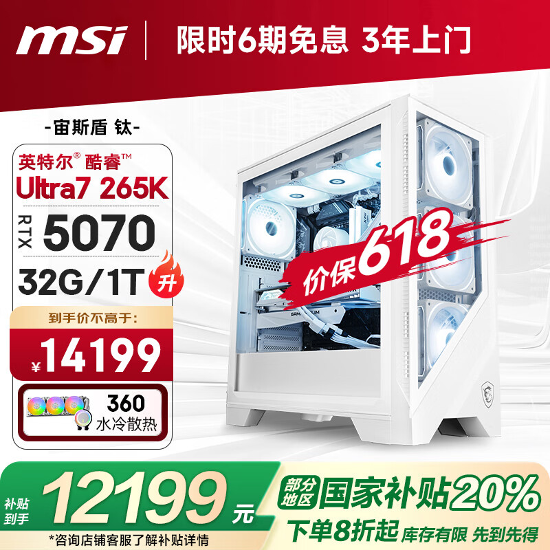 微星（MSI）宙斯盾Ti 15代Ultra7 265K/RTX5070/32G/1T 水冷电竞游戏设计师台式电脑主机整机国家补贴