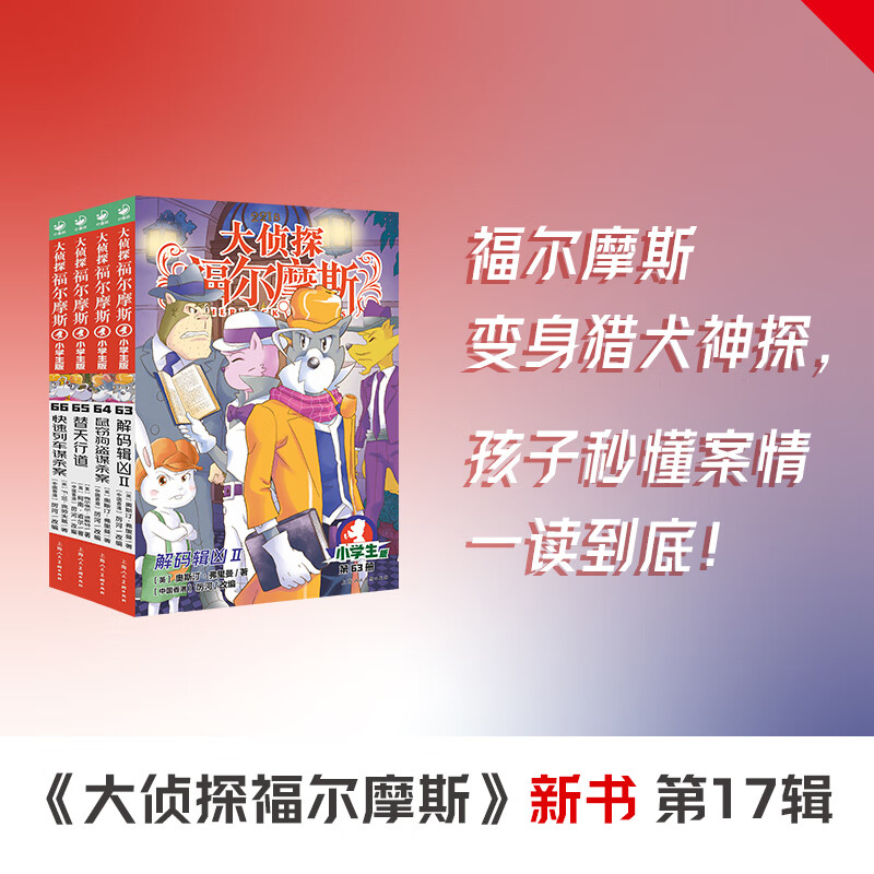 【全系列1-70册自选】大侦探福尔摩斯小学生版 第1-18辑 全套70册 福尔摩斯探案全集小学生版 插画漫画版 儿童课外阅读漫画书侦探破案悬疑推理小说故事书 第十七辑（63-66册）