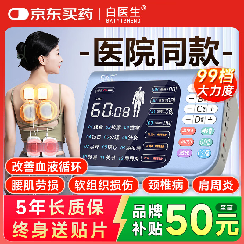 白醫生中頻脈沖電治療儀醫用針灸激光醫院電療儀理療器家用腰椎間盤(pán)經(jīng)絡(luò )
