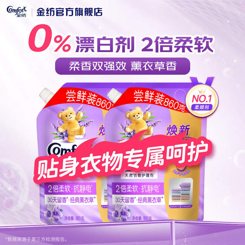 金纺衣服柔顺剂薰衣草持久留香补充装柔软除味防静电洗衣护理剂液官方 【3.44斤】薰衣草860g*2袋