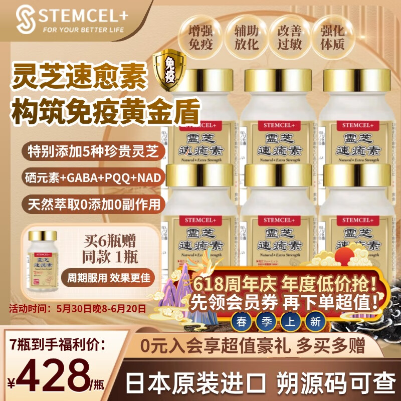 stemcel+日本原装进口灵芝速愈素中老年术后放化疗恢复营养品增强免疫60粒 6瓶巩固装【买就送1瓶同款】